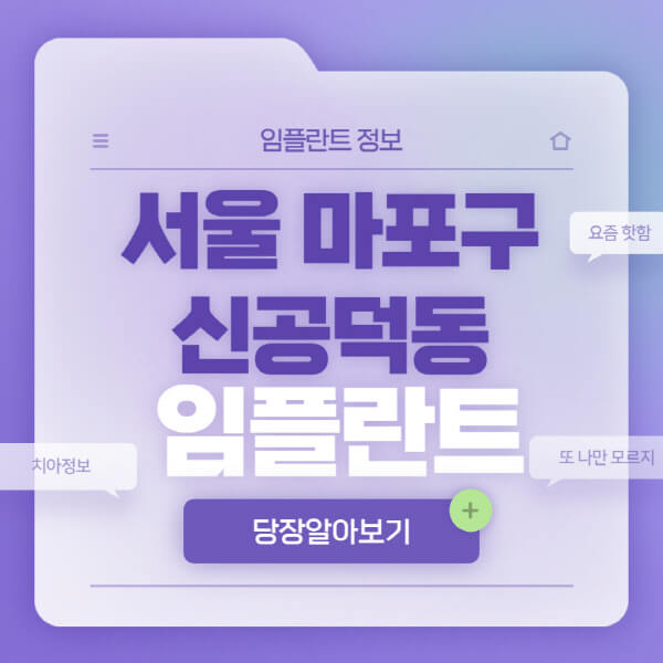 서울-마포구-신공덕동-임플란트-잘하는-치과-저렴한-곳-가격-비교-노인-틀니-전체-수면-오스템-원데이