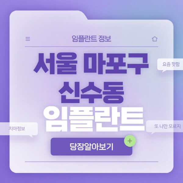 서울-마포구-신수동-임플란트-잘하는-치과-저렴한-곳-가격-비교-노인-틀니-전체-수면-오스템-원데이