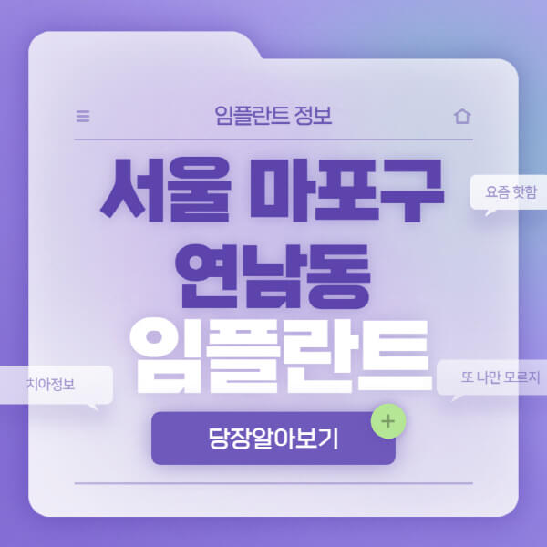 서울-마포구-연남동-임플란트-잘하는-치과-저렴한-곳-가격-비교-노인-틀니-전체-수면-오스템-원데이