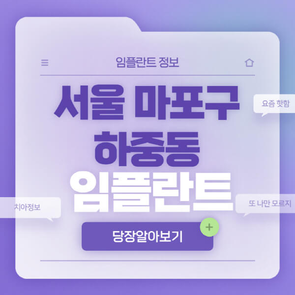 서울-마포구-하중동-임플란트-잘하는-치과-저렴한-곳-가격-비교-노인-틀니-전체-수면-오스템-원데이