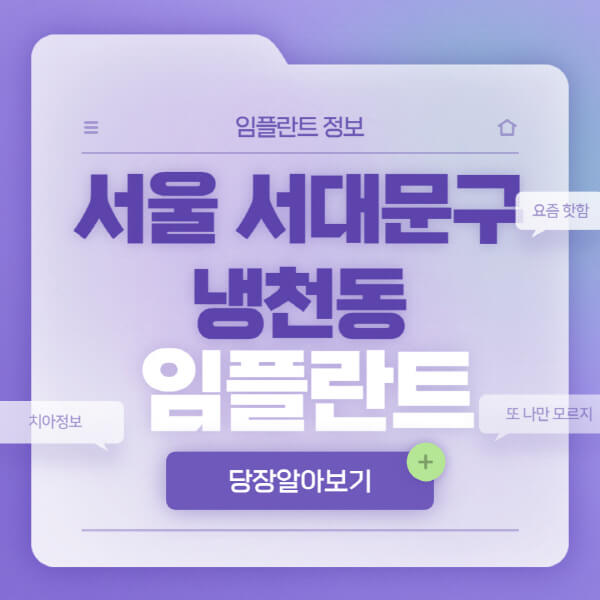 서울-서대문구-냉천동-임플란트-잘하는-치과-저렴한-곳-가격-비교-노인-틀니-전체-수면-오스템-원데이