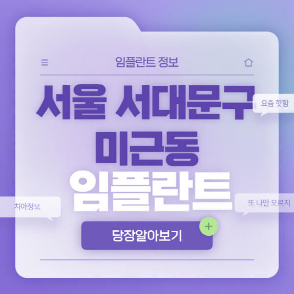 서울-서대문구-미근동-임플란트-잘하는-치과-저렴한-곳-가격-비교-노인-틀니-전체-수면-오스템-원데이