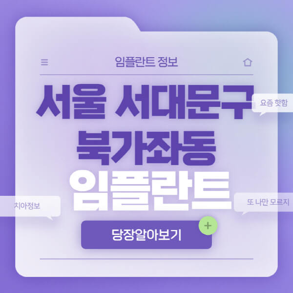 서울-서대문구-북가좌동-임플란트-잘하는-치과-저렴한-곳-가격-비교-노인-틀니-전체-수면-오스템-원데이