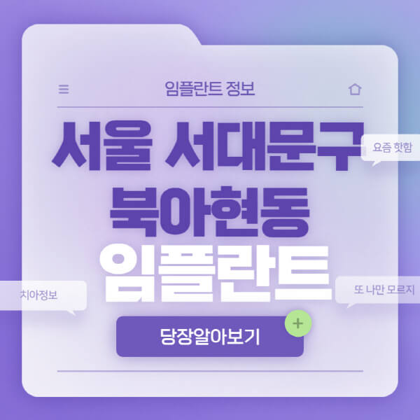 서울-서대문구-북아현동-임플란트-잘하는-치과-저렴한-곳-가격-비교-노인-틀니-전체-수면-오스템-원데이