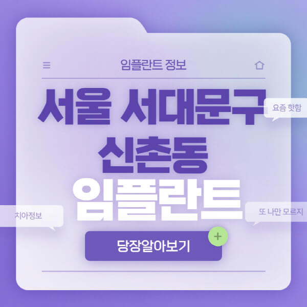 서울-서대문구-신촌동-임플란트-잘하는-치과-저렴한-곳-가격-비교-노인-틀니-전체-수면-오스템-원데이