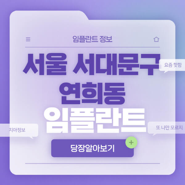 서울-서대문구-연희동-임플란트-잘하는-치과-저렴한-곳-가격-비교-노인-틀니-전체-수면-오스템-원데이