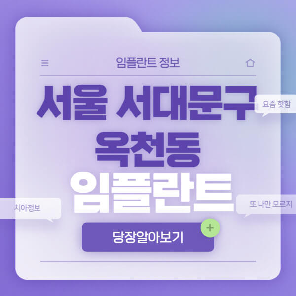서울-서대문구-옥천동-임플란트-잘하는-치과-저렴한-곳-가격-비교-노인-틀니-전체-수면-오스템-원데이