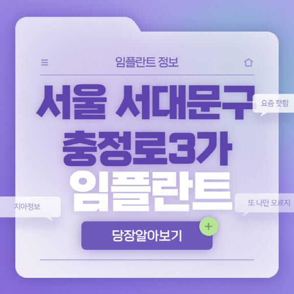 서울-서대문구-충정로3가-임플란트-잘하는-치과-저렴한-곳-가격-비교-노인-틀니-전체-수면-오스템-원데이
