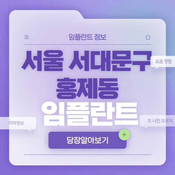 서울-서대문구-홍제동-임플란트-잘하는-치과-저렴한-곳-가격-비교-노인-틀니-전체-수면-오스템-원데이