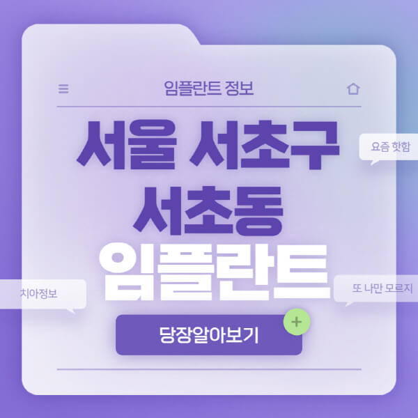 서울-서초구-서초동-임플란트-잘하는-치과-저렴한-곳-가격-비교-노인-틀니-전체-수면-오스템-원데이