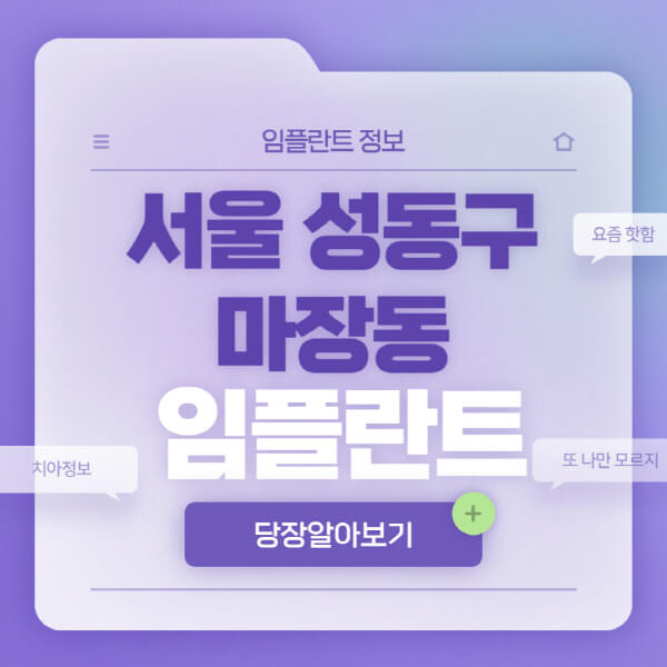서울-성동구-마장동-임플란트-잘하는-치과-저렴한-곳-가격-비교-노인-틀니-전체-수면-오스템-원데이