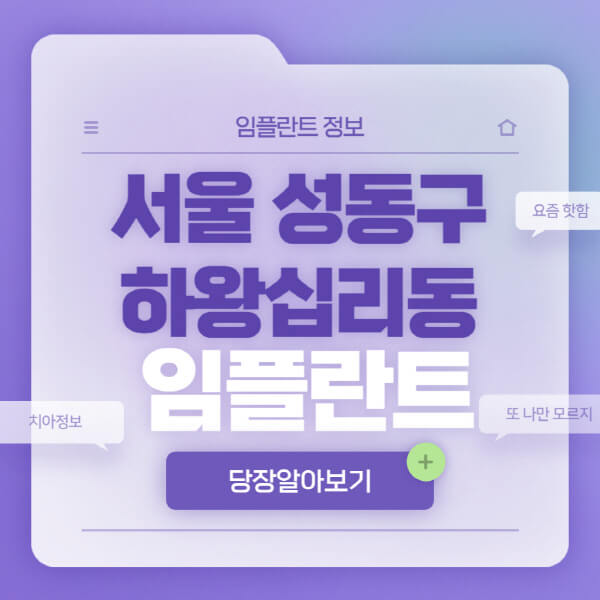 서울-성동구-하왕십리동-임플란트-잘하는-치과-저렴한-곳-가격-비교-노인-틀니-전체-수면-오스템-원데이