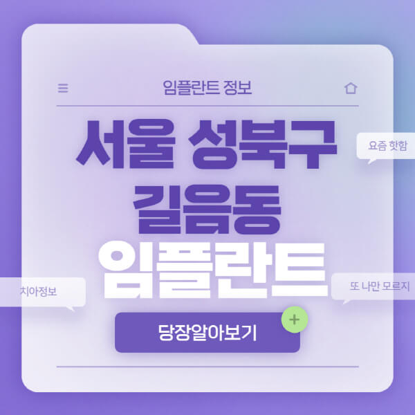 서울-성북구-길음동-임플란트-잘하는-치과-저렴한-곳-가격-비교-노인-틀니-전체-수면-오스템-원데이