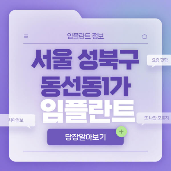 서울-성북구-동선동1가-임플란트-잘하는-치과-저렴한-곳-가격-비교-노인-틀니-전체-수면-오스템-원데이