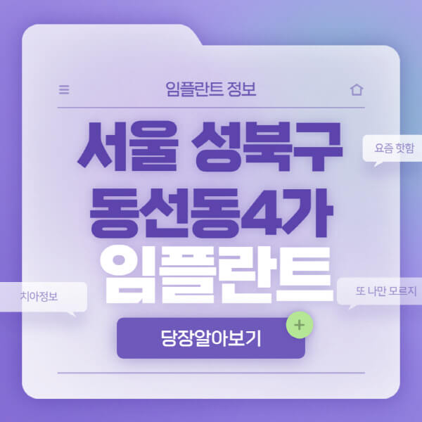 서울-성북구-동선동4가-임플란트-잘하는-치과-저렴한-곳-가격-비교-노인-틀니-전체-수면-오스템-원데이