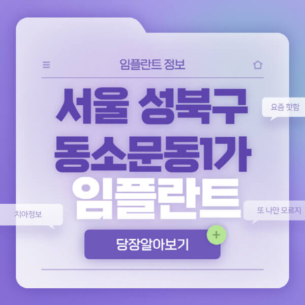 서울-성북구-동소문동1가-임플란트-잘하는-치과-저렴한-곳-가격-비교-노인-틀니-전체-수면-오스템-원데이