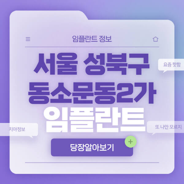 서울-성북구-동소문동2가-임플란트-잘하는-치과-저렴한-곳-가격-비교-노인-틀니-전체-수면-오스템-원데이