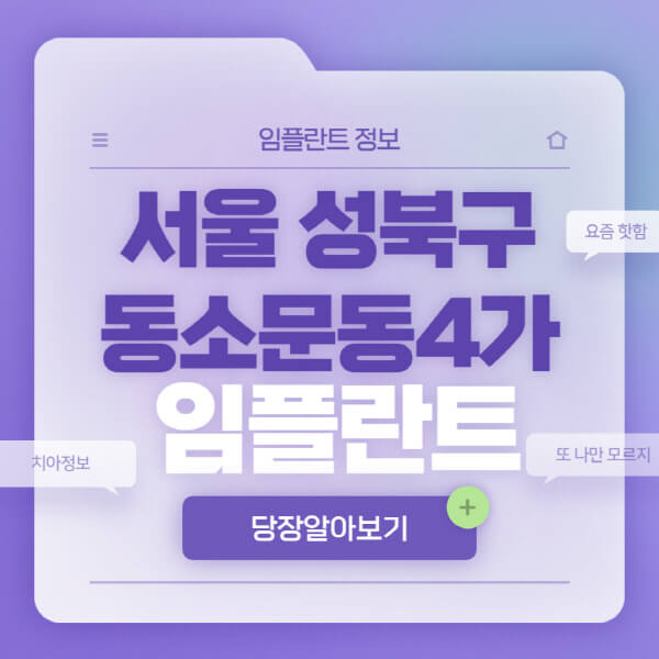 서울-성북구-동소문동4가-임플란트-잘하는-치과-저렴한-곳-가격-비교-노인-틀니-전체-수면-오스템-원데이