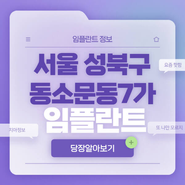 서울-성북구-동소문동7가-임플란트-잘하는-치과-저렴한-곳-가격-비교-노인-틀니-전체-수면-오스템-원데이