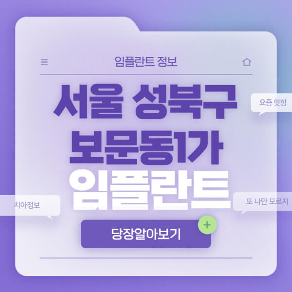 서울-성북구-보문동1가-임플란트-잘하는-치과-저렴한-곳-가격-비교-노인-틀니-전체-수면-오스템-원데이