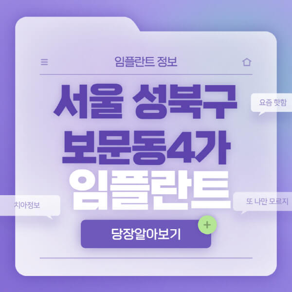 서울-성북구-보문동4가-임플란트-잘하는-치과-저렴한-곳-가격-비교-노인-틀니-전체-수면-오스템-원데이
