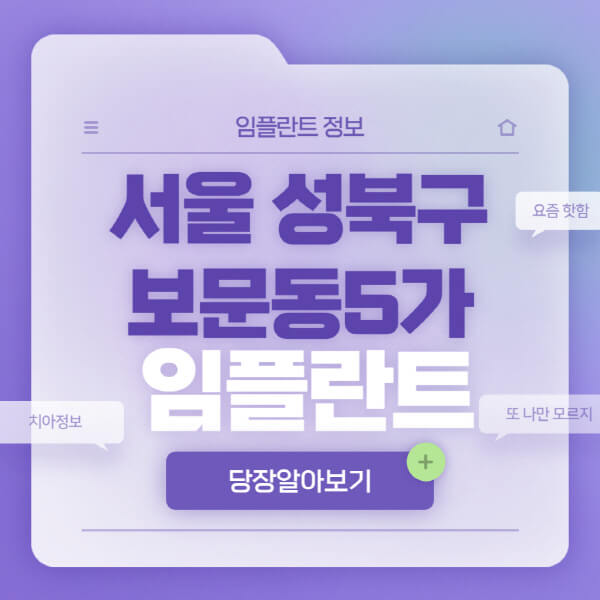 서울-성북구-보문동5가-임플란트-잘하는-치과-저렴한-곳-가격-비교-노인-틀니-전체-수면-오스템-원데이