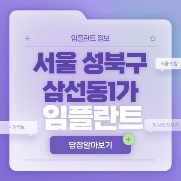 서울-성북구-삼선동1가-임플란트-잘하는-치과-저렴한-곳-가격-비교-노인-틀니-전체-수면-오스템-원데이