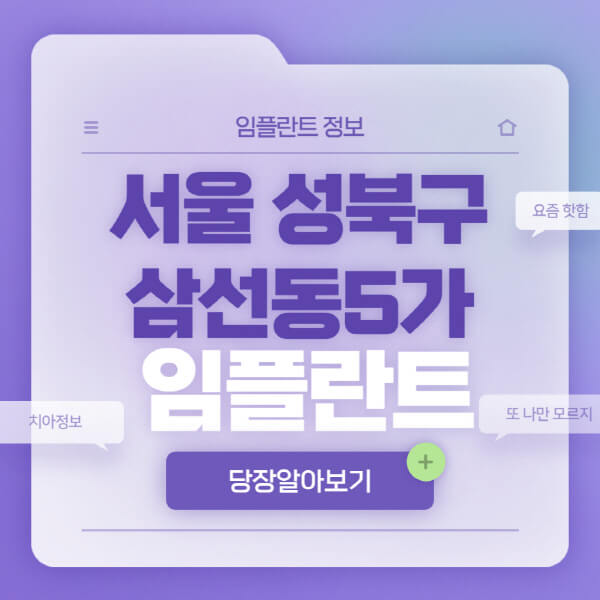 서울-성북구-삼선동5가-임플란트-잘하는-치과-저렴한-곳-가격-비교-노인-틀니-전체-수면-오스템-원데이