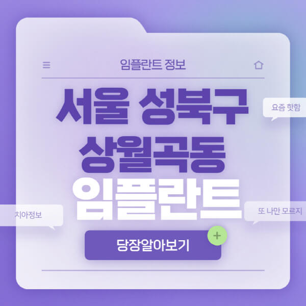 서울-성북구-상월곡동-임플란트-잘하는-치과-저렴한-곳-가격-비교-노인-틀니-전체-수면-오스템-원데이