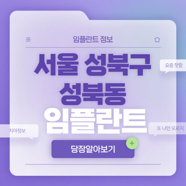 서울-성북구-성북동-임플란트-잘하는-치과-저렴한-곳-가격-비교-노인-틀니-전체-수면-오스템-원데이