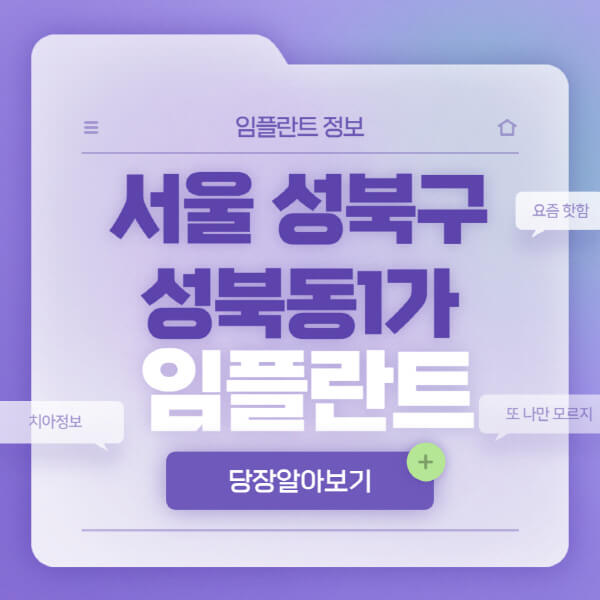 서울-성북구-성북동1가-임플란트-잘하는-치과-저렴한-곳-가격-비교-노인-틀니-전체-수면-오스템-원데이