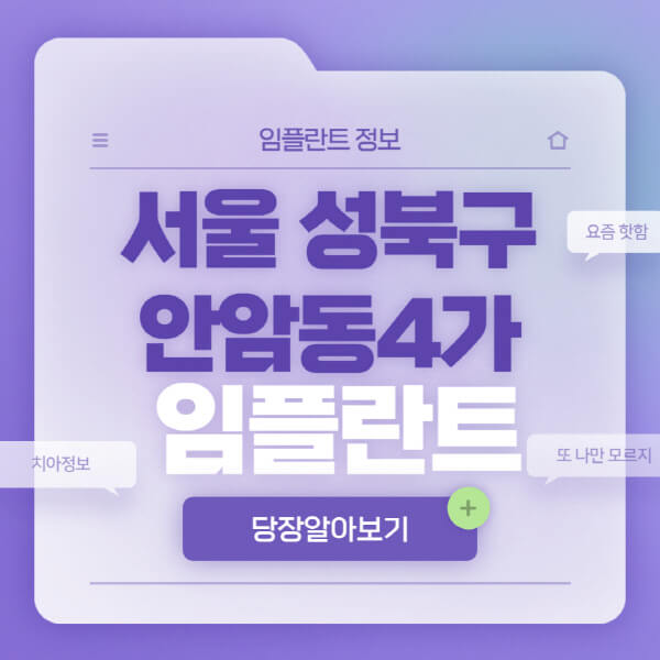 서울-성북구-안암동4가-임플란트-잘하는-치과-저렴한-곳-가격-비교-노인-틀니-전체-수면-오스템-원데이