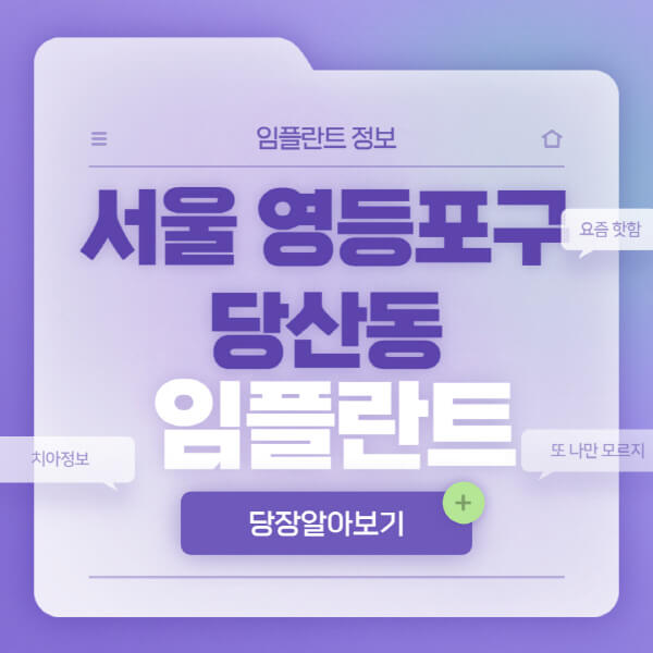 서울-영등포구-당산동-임플란트-잘하는-치과-저렴한-곳-가격-비교-노인-틀니-전체-수면-오스템-원데이