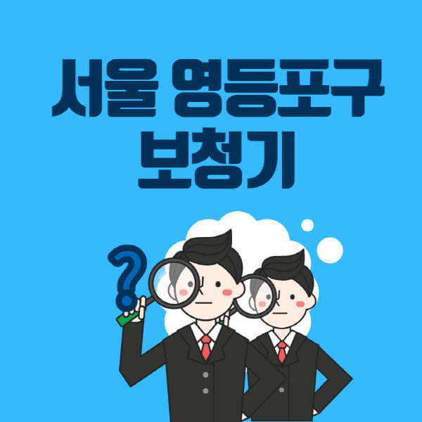 서울-영등포구-보청기-잘하는-곳-센터-업체추천-전문점-가격-싼-곳-비교-무료체험-렌탈-노인-지원금