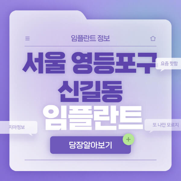 서울-영등포구-신길동-임플란트-잘하는-치과-저렴한-곳-가격-비교-노인-틀니-전체-수면-오스템-원데이