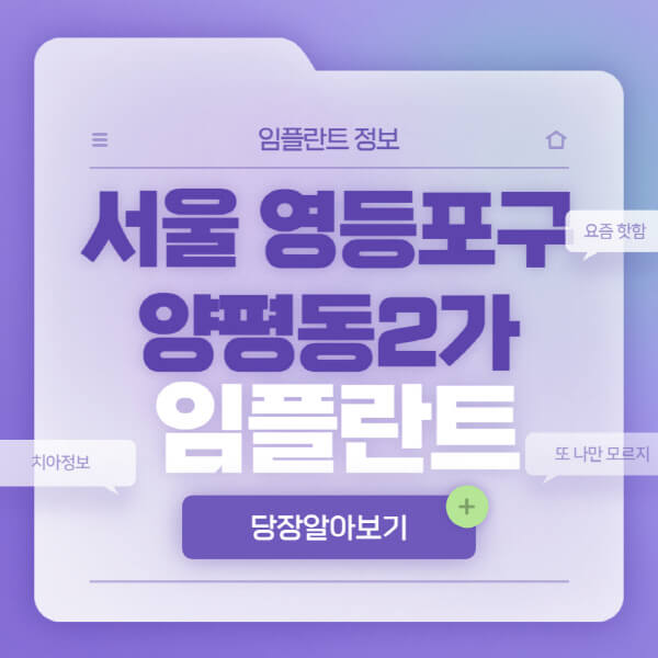 서울-영등포구-양평동2가-임플란트-잘하는-치과-저렴한-곳-가격-비교-노인-틀니-전체-수면-오스템-원데이