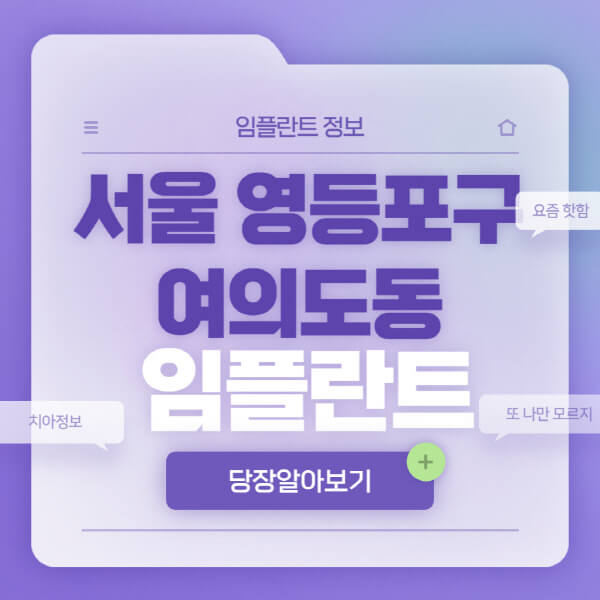 서울-영등포구-여의도동-임플란트-잘하는-치과-저렴한-곳-가격-비교-노인-틀니-전체-수면-오스템-원데이