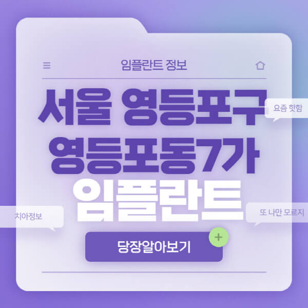 서울-영등포구-영등포동7가-임플란트-잘하는-치과-저렴한-곳-가격-비교-노인-틀니-전체-수면-오스템-원데이