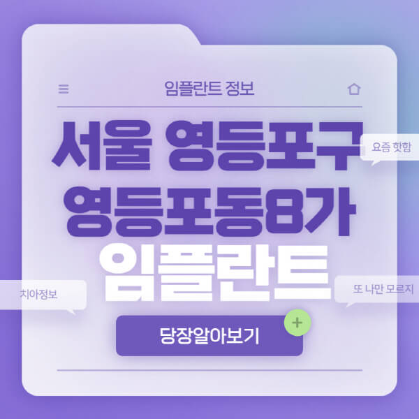 서울-영등포구-영등포동8가-임플란트-잘하는-치과-저렴한-곳-가격-비교-노인-틀니-전체-수면-오스템-원데이