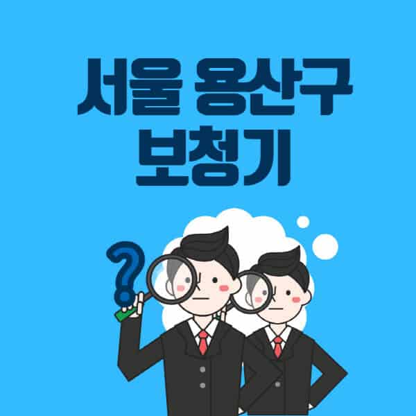 서울-용산구-보청기-잘하는-곳-센터-업체추천-전문점-가격-싼-곳-비교-무료체험-렌탈-노인-지원금
