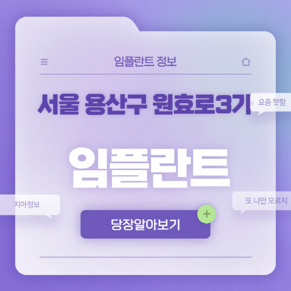 서울-용산구-원효로3가-임플란트-잘하는-치과-저렴한-곳-가격-비교-노인-틀니-전체-수면-오스템-원데이
