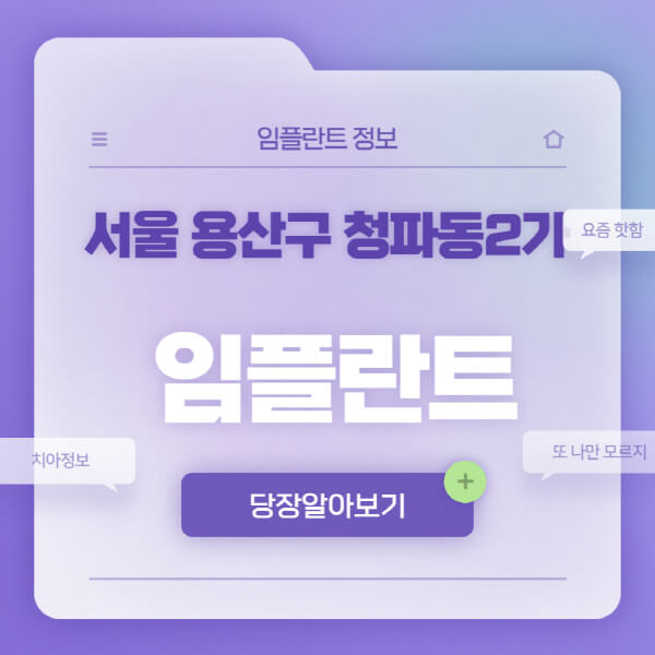 서울-용산구-청파동2가-임플란트-잘하는-치과-저렴한-곳-가격-비교-노인-틀니-전체-수면-오스템-원데이