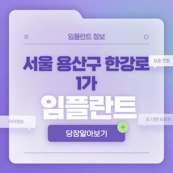 서울-용산구-한강로1가-임플란트-잘하는-치과-저렴한-곳-가격-비교-노인-틀니-전체-수면-오스템-원데이