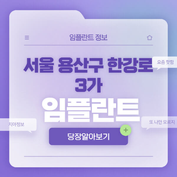 서울-용산구-한강로3가-임플란트-잘하는-치과-저렴한-곳-가격-비교-노인-틀니-전체-수면-오스템-원데이