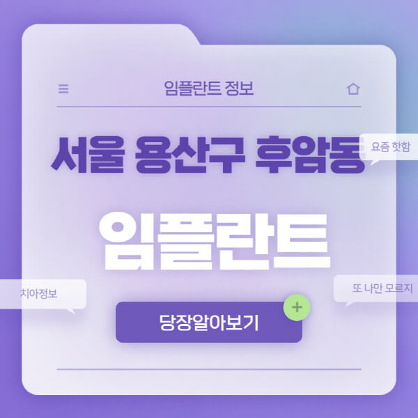 서울-용산구-후암동-임플란트-잘하는-치과-저렴한-곳-가격-비교-노인-틀니-전체-수면-오스템-원데이