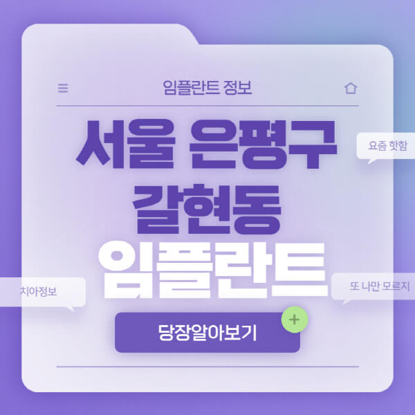 서울-은평구-갈현동-임플란트-잘하는-치과-저렴한-곳-가격-비교-노인-틀니-전체-수면-오스템-원데이