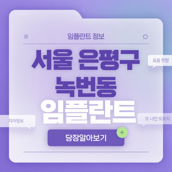 서울-은평구-녹번동-임플란트-잘하는-치과-저렴한-곳-가격-비교-노인-틀니-전체-수면-오스템-원데이