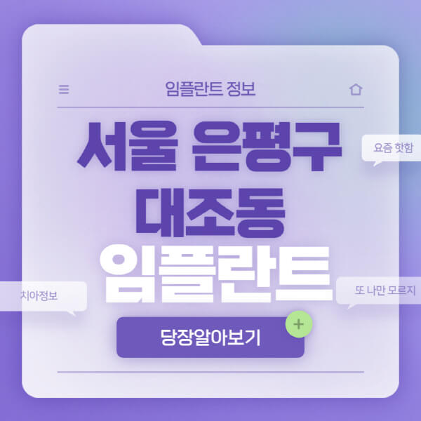 서울-은평구-대조동-임플란트-잘하는-치과-저렴한-곳-가격-비교-노인-틀니-전체-수면-오스템-원데이