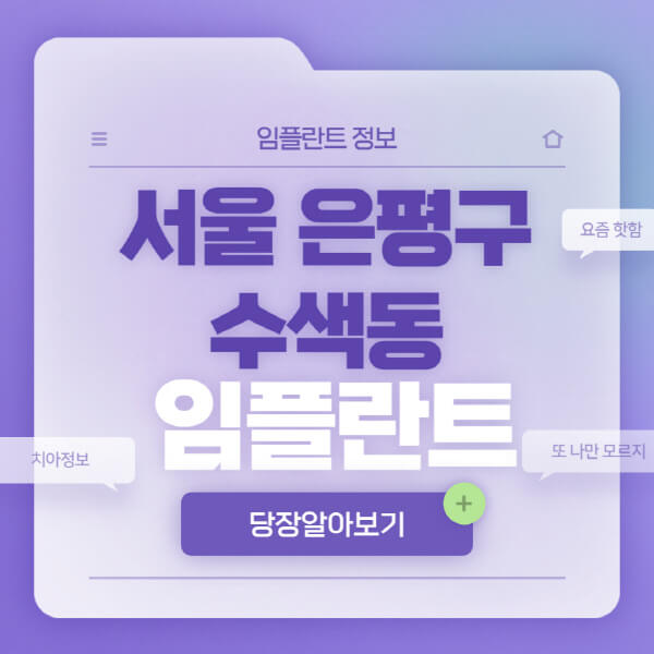 서울-은평구-수색동-임플란트-잘하는-치과-저렴한-곳-가격-비교-노인-틀니-전체-수면-오스템-원데이