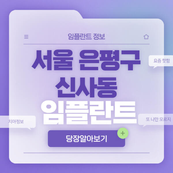 서울-은평구-신사동-임플란트-잘하는-치과-저렴한-곳-가격-비교-노인-틀니-전체-수면-오스템-원데이